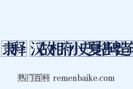 隶释·汉故相府小史夏堪碑造句是什么意思的图片